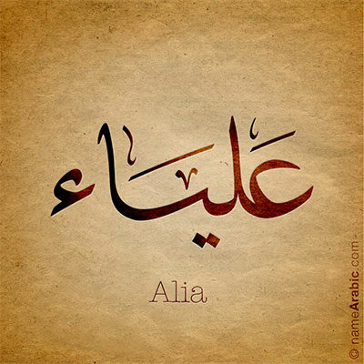 Alia name in Thuluth style