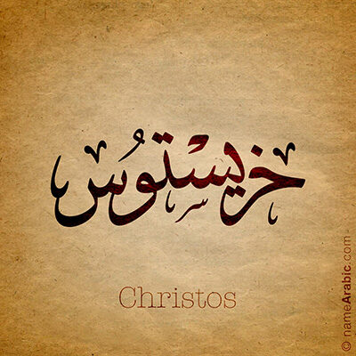 Christos-naskh_400